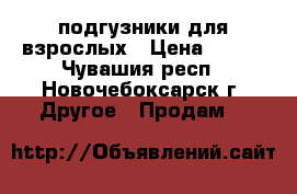 подгузники для взрослых › Цена ­ 550 - Чувашия респ., Новочебоксарск г. Другое » Продам   